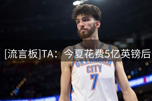 [流言板]TA：今夏花费5亿英镑后，曼城内部认为阵容比去年夏天要更好